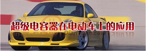 什么是超級電容器？超級電容器有哪些特點-櫻拓貿易[NCC黑金剛電容]